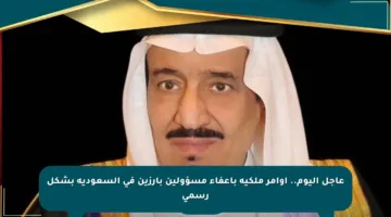 عاجل اليوم.. أوامر ملكية بإعفاء مسؤولين بارزين في السعودية بشكل رسمي